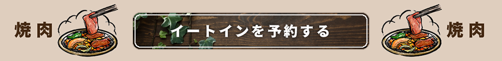ピグレッツのイートインのご予約はこちらから