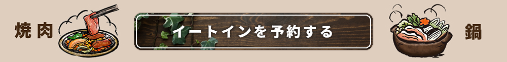ピグレッツのイートインのご予約はこちらから