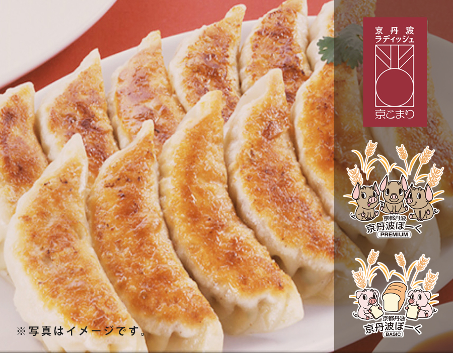 京の丹波「野村家」さんのラディッシュと森下農園さんのキャベツを使用した京丹波餃子